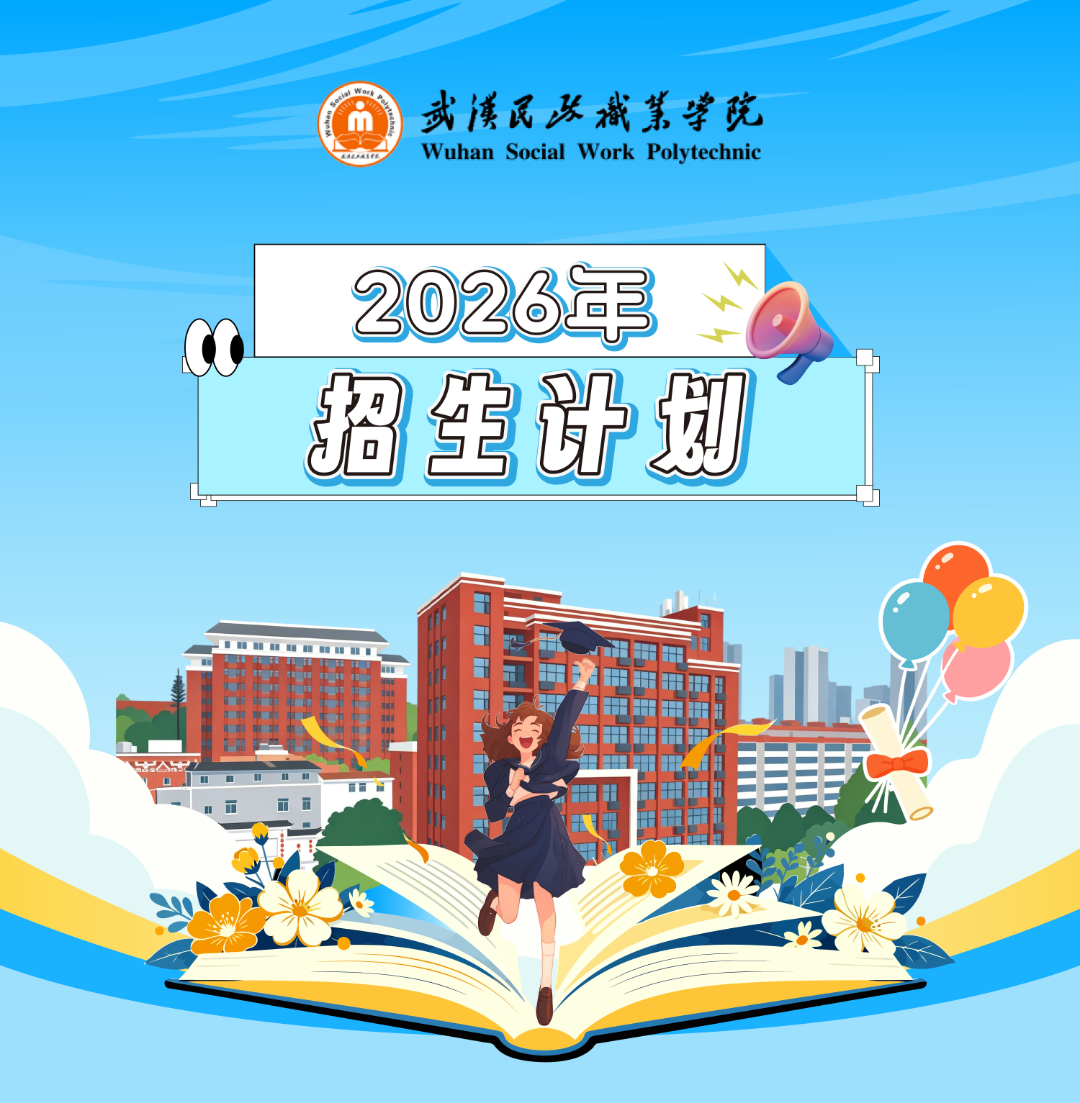 权威发布 | 武汉民政职业学院2026年招生计划抢先看！