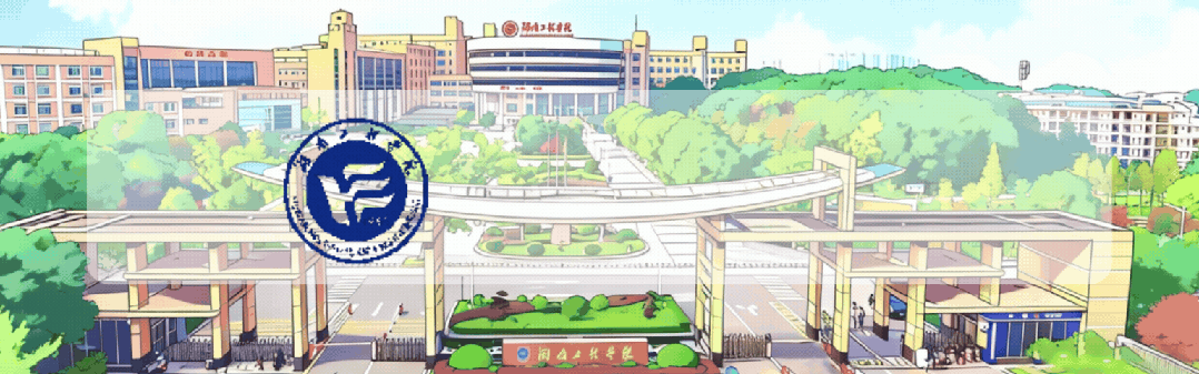 以“工”许国 “程”就未来：湖南工程学院2026本科招生九大重磅亮点全新发布